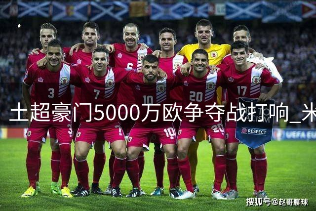 土超豪门5000万欧争夺战打响 米兰锋霸莱奥转会进入关键阶段