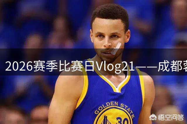 2026赛季比赛日Vlog21——成都蓉城1-1武汉三镇